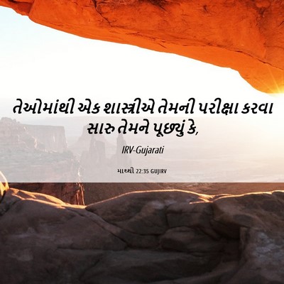 Picture 06 - માથ્થી 22:35 GUJIRV - તેઓમાંથી એક - Bible Verse Picture