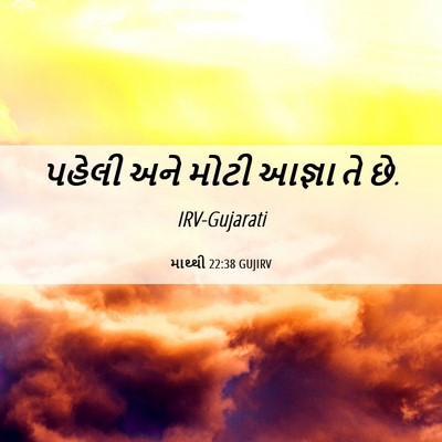Picture 06 - માથ્થી 22:38 GUJIRV - પહેલી અને મોટી - Bible Verse Picture