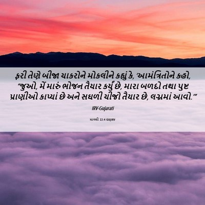 Picture 06 - માથ્થી 22:4 GUJIRV - ફરી તેણે બીજા - Bible Verse Picture