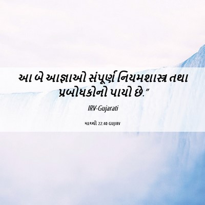 Picture 06 - માથ્થી 22:40 GUJIRV - આ બે આજ્ઞાઓ - Bible Verse Picture