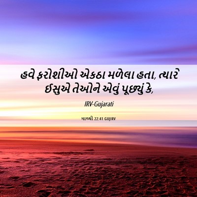 Picture 06 - માથ્થી 22:41 GUJIRV - હવે ફરોશીઓ એકઠા - Bible Verse Picture