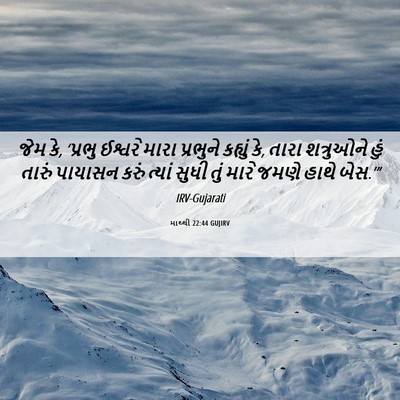 Picture 06 - માથ્થી 22:44 GUJIRV - જેમ કે, ‘પ્રભુ - Bible Verse Picture