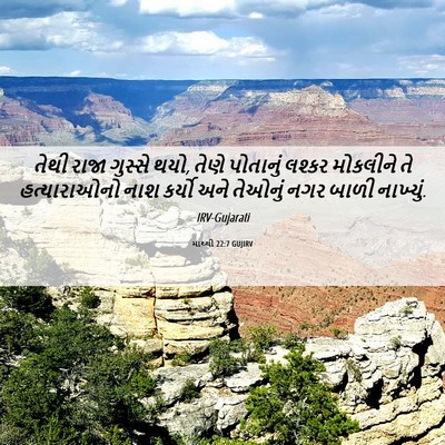 Picture 06 - માથ્થી 22:7 GUJIRV - તેથી રાજા ગુસ્સે - Bible Verse Picture