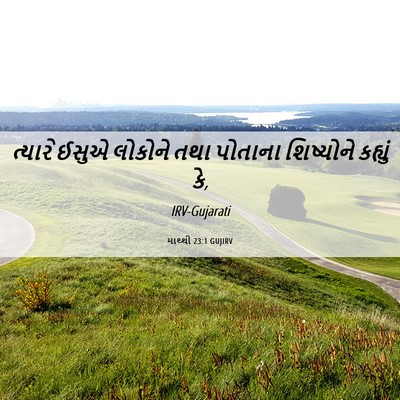 Picture 06 - માથ્થી 23:1 GUJIRV - ત્યારે ઈસુએ - Bible Verse Picture