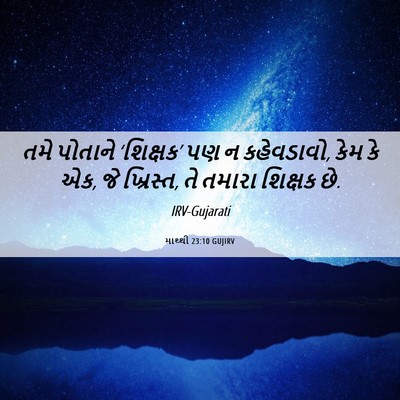 Picture 06 - માથ્થી 23:10 GUJIRV - તમે પોતાને - Bible Verse Picture