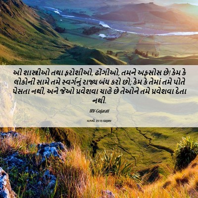 Picture 06 - માથ્થી 23:13 GUJIRV - ઓ શાસ્ત્રીઓ તથા - Bible Verse Picture