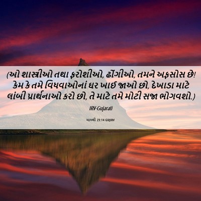 Picture 06 - માથ્થી 23:14 GUJIRV - (ઓ શાસ્ત્રીઓ તથા - Bible Verse Picture