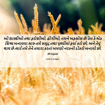 Picture 06 - માથ્થી 23:15 GUJIRV - ઓ શાસ્ત્રીઓ તથા - Bible Verse Picture
