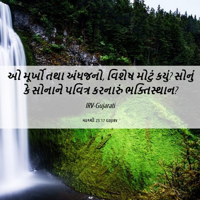 Picture 06 - માથ્થી 23:17 GUJIRV - ઓ મૂર્ખો તથા - Bible Verse Picture