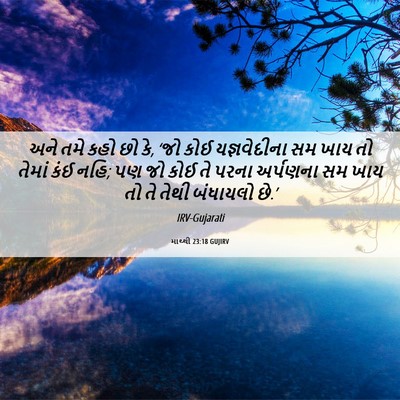 Picture 06 - માથ્થી 23:18 GUJIRV - અને તમે કહો છો કે, - Bible Verse Picture