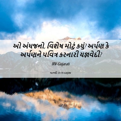 Picture 06 - માથ્થી 23:19 GUJIRV - ઓ અંધજનો, વિશેષ - Bible Verse Picture