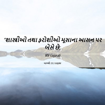Picture 06 - માથ્થી 23:2 GUJIRV - “શાસ્ત્રીઓ તથા - Bible Verse Picture