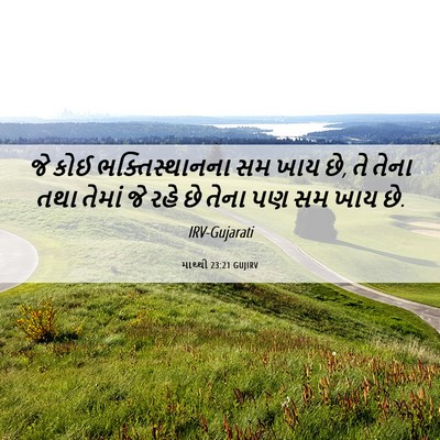 Picture 06 - માથ્થી 23:21 GUJIRV - જે કોઈ - Bible Verse Picture