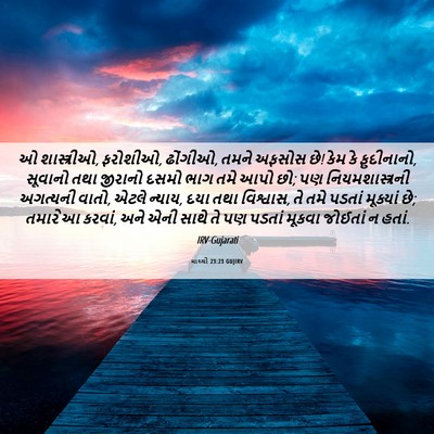 Picture 06 - માથ્થી 23:23 GUJIRV - ઓ શાસ્ત્રીઓ, - Bible Verse Picture