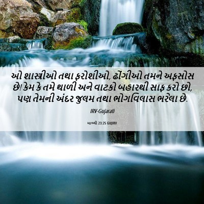 Picture 06 - માથ્થી 23:25 GUJIRV - ઓ શાસ્ત્રીઓ તથા - Bible Verse Picture