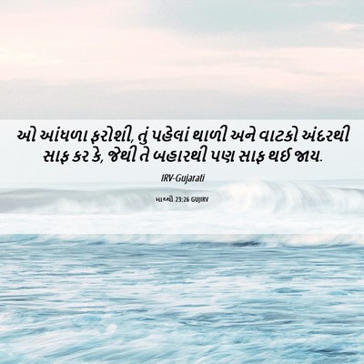 Picture 06 - માથ્થી 23:26 GUJIRV - ઓ આંધળા ફરોશી, તું - Bible Verse Picture