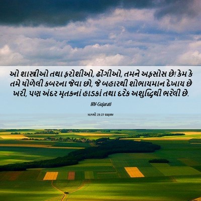 Picture 06 - માથ્થી 23:27 GUJIRV - ઓ શાસ્ત્રીઓ તથા - Bible Verse Picture