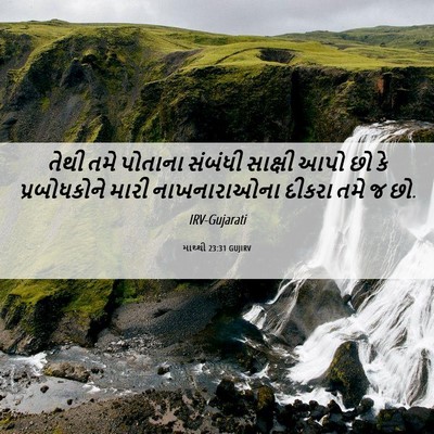 Picture 06 - માથ્થી 23:31 GUJIRV - તેથી તમે પોતાના - Bible Verse Picture