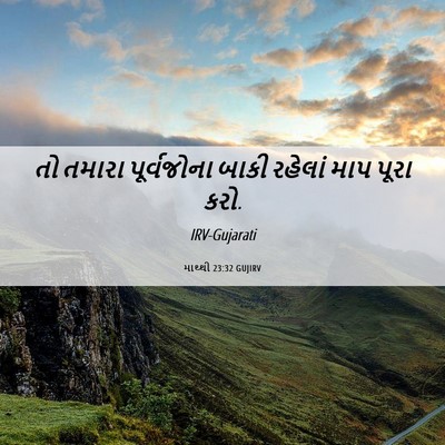 Picture 06 - માથ્થી 23:32 GUJIRV - તો તમારા - Bible Verse Picture