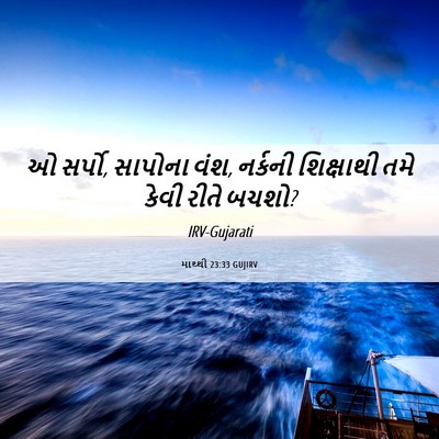 Picture 06 - માથ્થી 23:33 GUJIRV - ઓ સર્પો, સાપોના - Bible Verse Picture