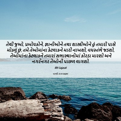 Picture 06 - માથ્થી 23:34 GUJIRV - તેથી જુઓ, - Bible Verse Picture