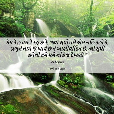 Picture 06 - માથ્થી 23:39 GUJIRV - કેમ કે હું તમને - Bible Verse Picture