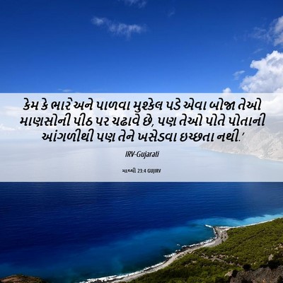 Picture 06 - માથ્થી 23:4 GUJIRV - કેમ કે ભારે અને - Bible Verse Picture