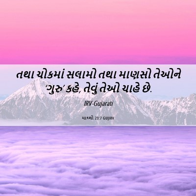Picture 06 - માથ્થી 23:7 GUJIRV - તથા ચોકમાં સલામો - Bible Verse Picture