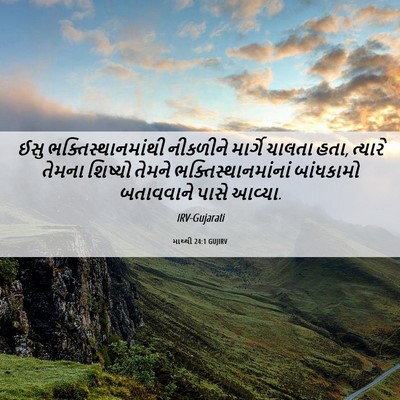Picture 06 - માથ્થી 24:1 GUJIRV - ઈસુ - Bible Verse Picture