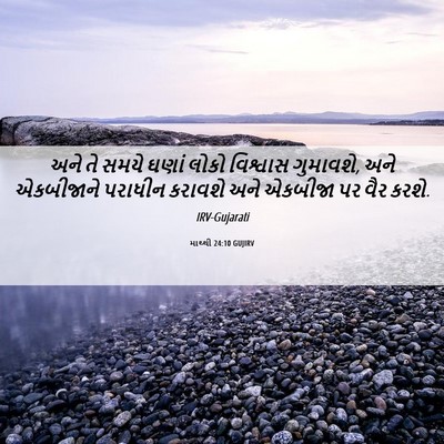 Picture 06 - માથ્થી 24:10 GUJIRV - અને તે સમયે ઘણાં - Bible Verse Picture