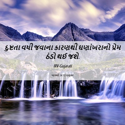 Picture 06 - માથ્થી 24:12 GUJIRV - દુષ્ટતા વધી જવાના - Bible Verse Picture