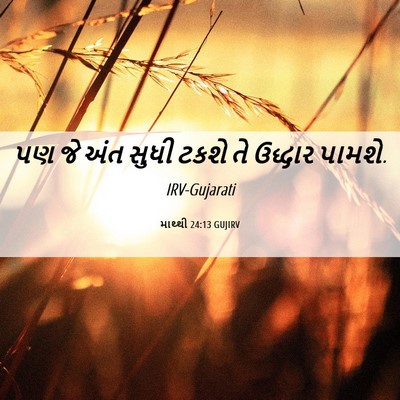 Picture 06 - માથ્થી 24:13 GUJIRV - પણ જે અંત સુધી ટકશે - Bible Verse Picture