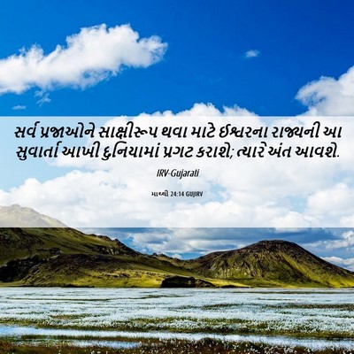 Picture 06 - માથ્થી 24:14 GUJIRV - સર્વ પ્રજાઓને - Bible Verse Picture