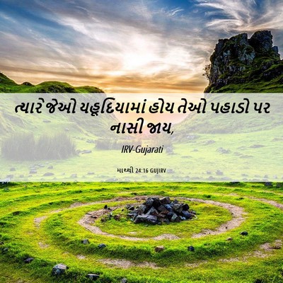 Picture 06 - માથ્થી 24:16 GUJIRV - ત્યારે જેઓ - Bible Verse Picture