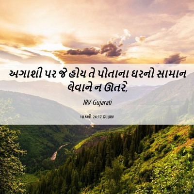 Picture 06 - માથ્થી 24:17 GUJIRV - અગાશી પર જે હોય તે - Bible Verse Picture