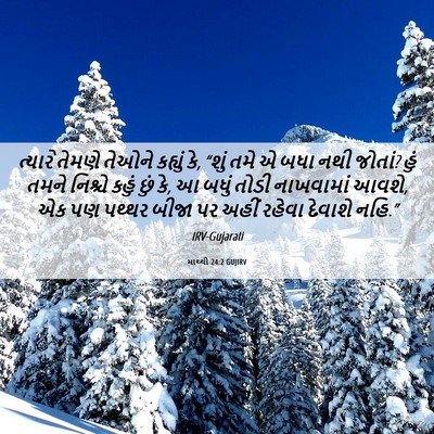 Picture 06 - માથ્થી 24:2 GUJIRV - ત્યારે તેમણે - Bible Verse Picture