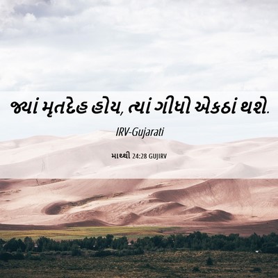 Picture 06 - માથ્થી 24:28 GUJIRV - જ્યાં મૃતદેહ હોય, - Bible Verse Picture