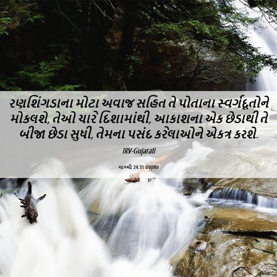 Picture 06 - માથ્થી 24:31 GUJIRV - રણશિંગડાના મોટા - Bible Verse Picture