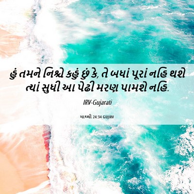 Picture 06 - માથ્થી 24:34 GUJIRV - હું તમને નિશ્ચે - Bible Verse Picture