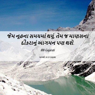 Picture 06 - માથ્થી 24:37 GUJIRV - જેમ નૂહના સમયમાં - Bible Verse Picture