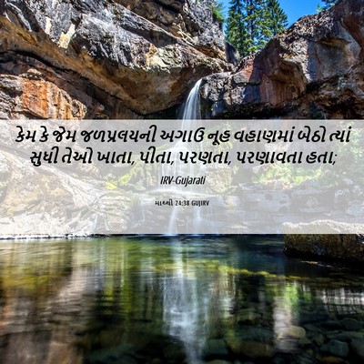 Picture 06 - માથ્થી 24:38 GUJIRV - કેમ કે જેમ - Bible Verse Picture