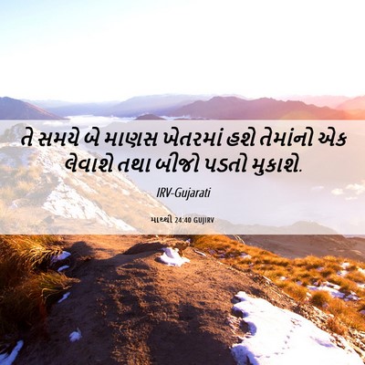 Picture 06 - માથ્થી 24:40 GUJIRV - તે સમયે બે માણસ - Bible Verse Picture