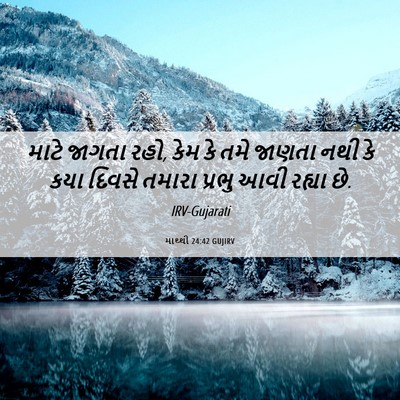 Picture 06 - માથ્થી 24:42 GUJIRV - માટે જાગતા રહો, કેમ - Bible Verse Picture
