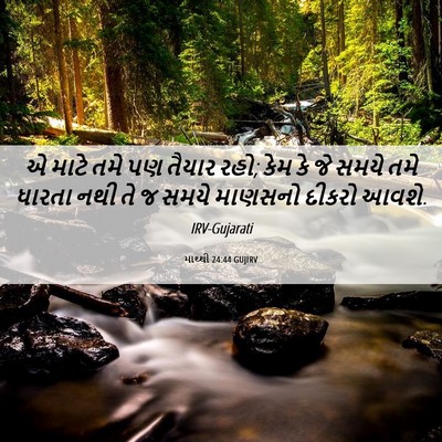 Picture 06 - માથ્થી 24:44 GUJIRV - એ માટે તમે પણ તૈયાર - Bible Verse Picture