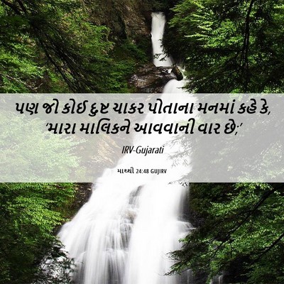 Picture 06 - માથ્થી 24:48 GUJIRV - પણ જો કોઈ દુષ્ટ - Bible Verse Picture
