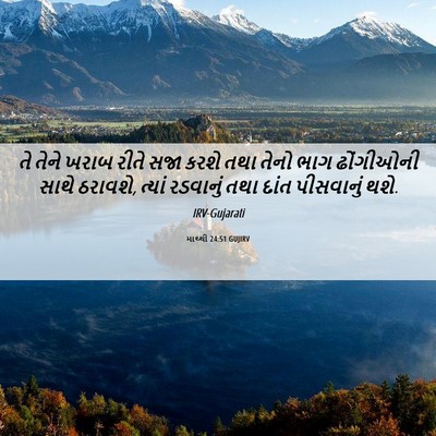 Picture 06 - માથ્થી 24:51 GUJIRV - તે તેને ખરાબ રીતે - Bible Verse Picture