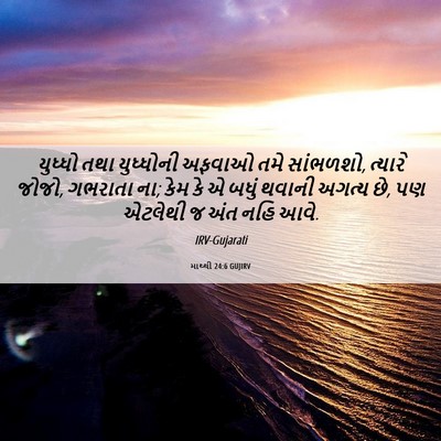 Picture 06 - માથ્થી 24:6 GUJIRV - યુધ્ધો તથા - Bible Verse Picture
