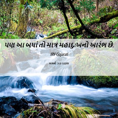 Picture 06 - માથ્થી 24:8 GUJIRV - પણ આ બધાં તો માત્ર - Bible Verse Picture