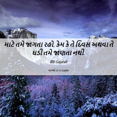 Picture 06 - માથ્થી 25:13 GUJIRV - માટે તમે જાગતા રહો, - Bible Verse Picture