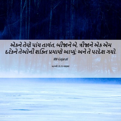Picture 06 - માથ્થી 25:15 GUJIRV - એકને તેણે પાંચ - Bible Verse Picture